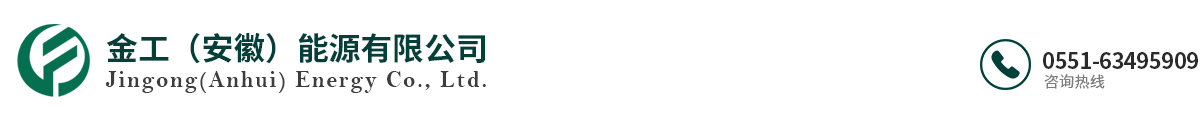 專注電力施工安裝_金工（安徽）能源有限公司